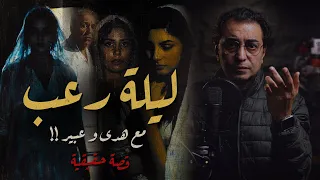 ليلة رعــ ــب مع هدى و عبير أغرب قضية ممكن تسمع عنها  ليلة رعــ ــب مع هدى و عبير أغرب قضية ممكن تسمع عنها