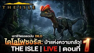 Live ไดโลโฟซอรัสป่าแห่งความกลัว  !! | the isle - Day1
