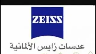             معلومات عن شركة زايس  وانواع العدسات الموجوده لديهم  أخصائي نظارات محمد السعيد دندنها