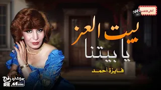 بيت العز يا بيتنا   فايزة أحمد دندنها