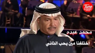 اختلفنا مين يحب الثاني أكثر   محمد عبده   أختلفنا                 دندنها