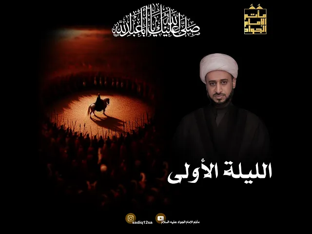 ⁣الليلة الأولى | شيخ يحيى العوى | العشرة الأولى 1447