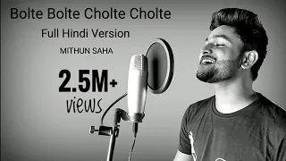 bolte bolte cholte cholte full hindi version mithun saha