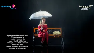 မေတ္တာလေညင်းသင်းစေသား- Yoon Myat Thu  [ မေတ္တာလေညင်းသင်းစေသား 𝐎𝐫𝐢𝐠𝐢𝐧𝐚𝐥 𝐒𝐨𝐮𝐧𝐝𝐭𝐫𝐚𝐜𝐤 ]  #MusicVideo