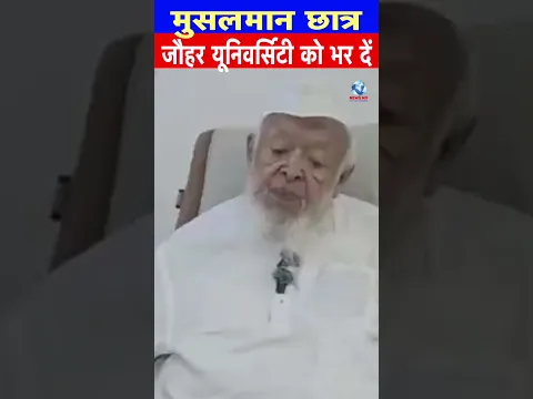 मुसलमान छात्र जौहर यूनिवर्सिटी को भर दें