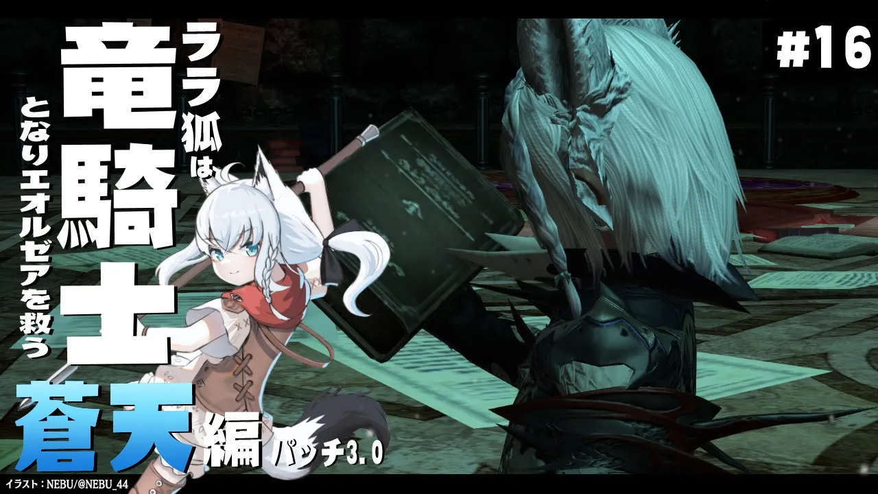 【ネタバレあり】 ララ狐は竜騎士となりエオルゼアを救う　蒼天編3.0　＃16【ホロライブ/白上フブキ】