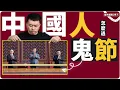 Download Lagu 【張內咸脫口秀】全世界都在過鬼節，只有中國人不信鬼？