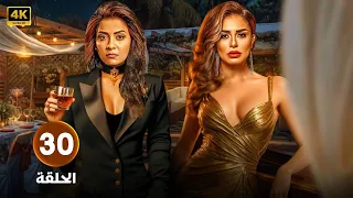 الحلقة 30 من مسلسل حب عمرى بطولة سهر الصايغ منة فضالى حلقة كاملة HD 