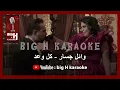 Koul Waad KARAOKE Wael Jassar | كل وعد كاريوكي - وائل جسار