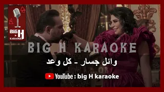 Koul Waad KARAOKE Wael Jassar كل وعد كاريوكي وائل جسار 