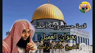 قصة حسان وابنة احمد بعنوان العميل يرويها الشيخ خالد الراشد 