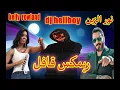 نور الزين - قافل ريمكس