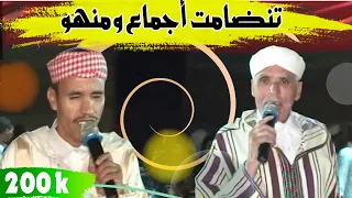 ⴰⵃⵡⴰⵛ ⵜⴰⵎⴰⵙⵉⵏⵜ تنضامت ستعشقها مع المبدعين منهو وأجماع Ahwach Minho D Ojmmaa أحواش منهو أجماع 