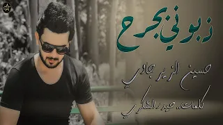 ذبوني بجرح حسين الزيرجاوي فديو كليب جديد       من البوم سلطان الالم                      دندنها