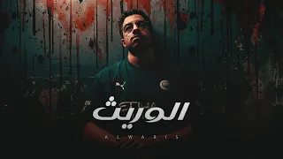 اخطر قصة مكنتش عايز احكيها قصة الوريث 