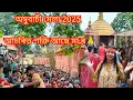 Download Lagu অম্বুবাচী মেলা 2025, আচৰিত শক্তি আছে মা ৰ🙏#aryush_junu #maakamakhya