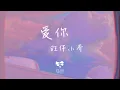 旺仔小喬 - 愛你（新版）「So baby情話多說一點 想我就多看一眼」【動態歌詞】♪