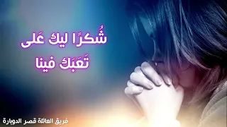 كل إناء مكسور متشقق ربى جمالك فيه هايبان أظهر عمل النعمة فى اوانى مليانة عيوب ترنيمة جديدة 