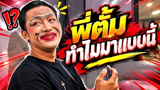 เกิดอะไรขึ้นพี่ตั้มมาในรูปแบบนี้