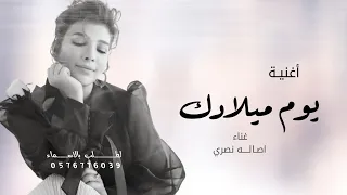 اغنية عيد ميلاد      عسى كل عام وانتي بخير عيد ميلاد اصالة حصريا    دندنها