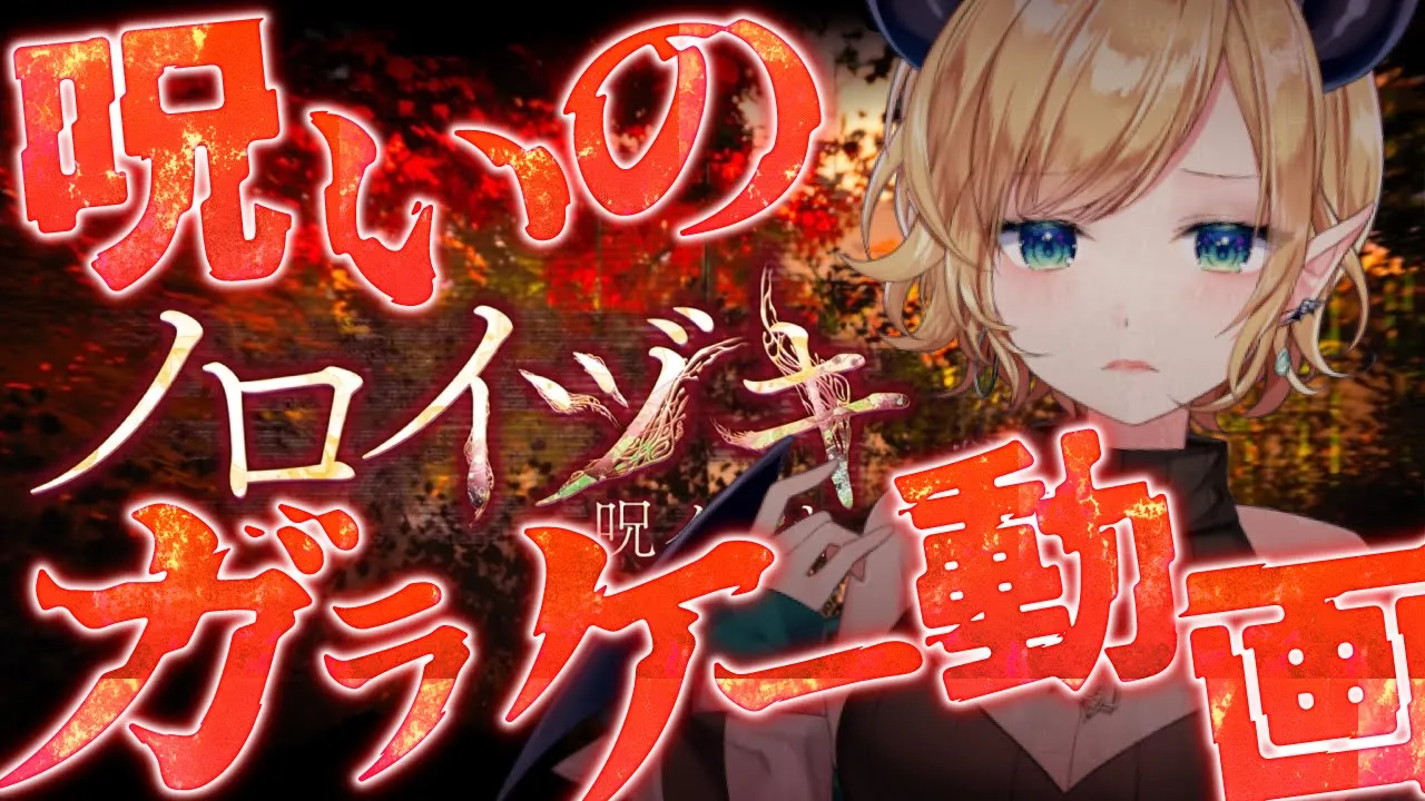 【ノロイヅキ】ガラケーには謎の動画。ー25年前の事件が甦る。【ホロライブ/癒月ちょこ】