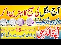 Download Lagu ❤️Morning Wazifa | 4 Qul | Ayatul Kursi | Surah Baqarah | durood Tanjeena | اذکار الصباح |