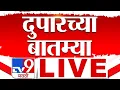 Download Lagu Morning  News LIVE | सकाळच्या बातम्या | 30 June 2025 | TV9 Marathi | Raj- Uddhav Thackeray | Rain