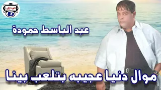 عبد الباسط حموده موال دنيا عجيبه بتلعب بينا  عبد الباسط حموده موال دنيا عجيبه بتلعب بينا