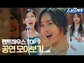 Download Lagu 펜트하우스 TOP9 공연 모음이 도착했습니다🎁 하늘이 내린 천상의 목소리는 누규~? #펜트하우스2 #SBScatch