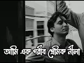 Ami Ek Garib Premik Neela  || আমি এক গরিব প্রেমিক নীলা || Argha Dev || Lycris