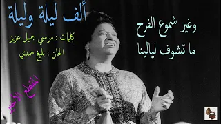 أم كلثوم   ألف ليلة وليلة   المقطع الأخير دندنها