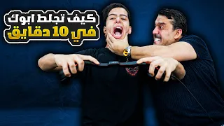 كيف تجلط ابوك في 10 دقايق 