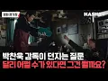 Lagu [영화정거장133] 박찬욱 감독이 던지는 질문, 달리 어쩔 수가 있다면 그건 뭘까요? | 영화 어쩔수가없다 | 해시라이브 144회
