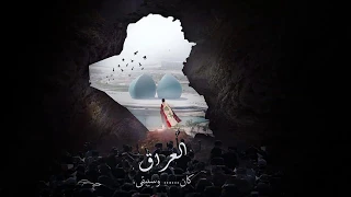 ماذا قيل عن بغداد مقطع جميل جدا  ماذا قيل عن بغداد مقطع جميل جدا