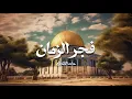 فجر الزمان | حامد الظفيري | Fajr Alzaman | Hamid Althufiri |
