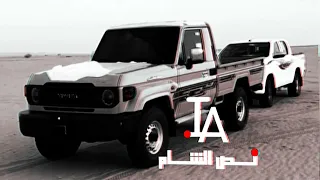 يابو حمـد سـود اليـالي تجيـب علــوم تعديل فخــم 