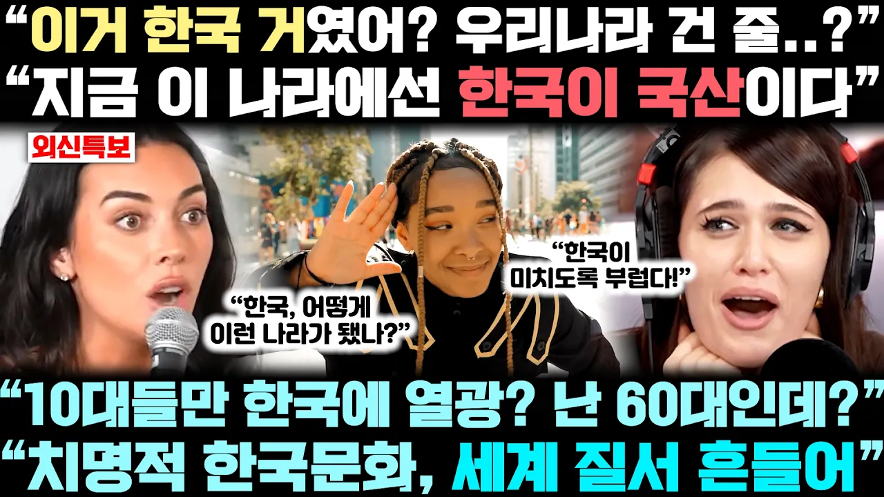 전세계적 한국 문화 확산 때문에, 전 세계 각국에서 이전에 보지 못 했던 '이상 현상' 터지고 있는 진짜 이유