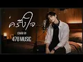 ครึ่งใจ - มิคกี้  | Cover Version By 478MUSIC