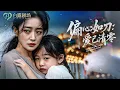 Download Lagu [MULTI SUB] 💕结婚七年，捂不热他一颗偏心！女儿生日他陪白月光的儿子坐旋转木马！亲眼看着女儿倒下那刻，我彻底清醒了！