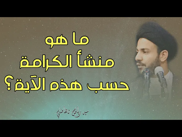 ⁣منشأ الكرامة التي وصفها تعالى بقوله بل عباد مكرمون | سيد رياض الفاضلي