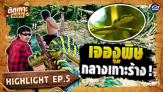 [Highlight EP.5] เจองูพิษ กลางเกาะร้าง | ติดเกาะกับโจโฉ | One Playground