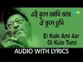 Download Lagu Ei Kule Ami Aar Oi Kule Tumi with lyrics | এই কূলে আমি আর ওই কূলে তুমি | Manna Dey