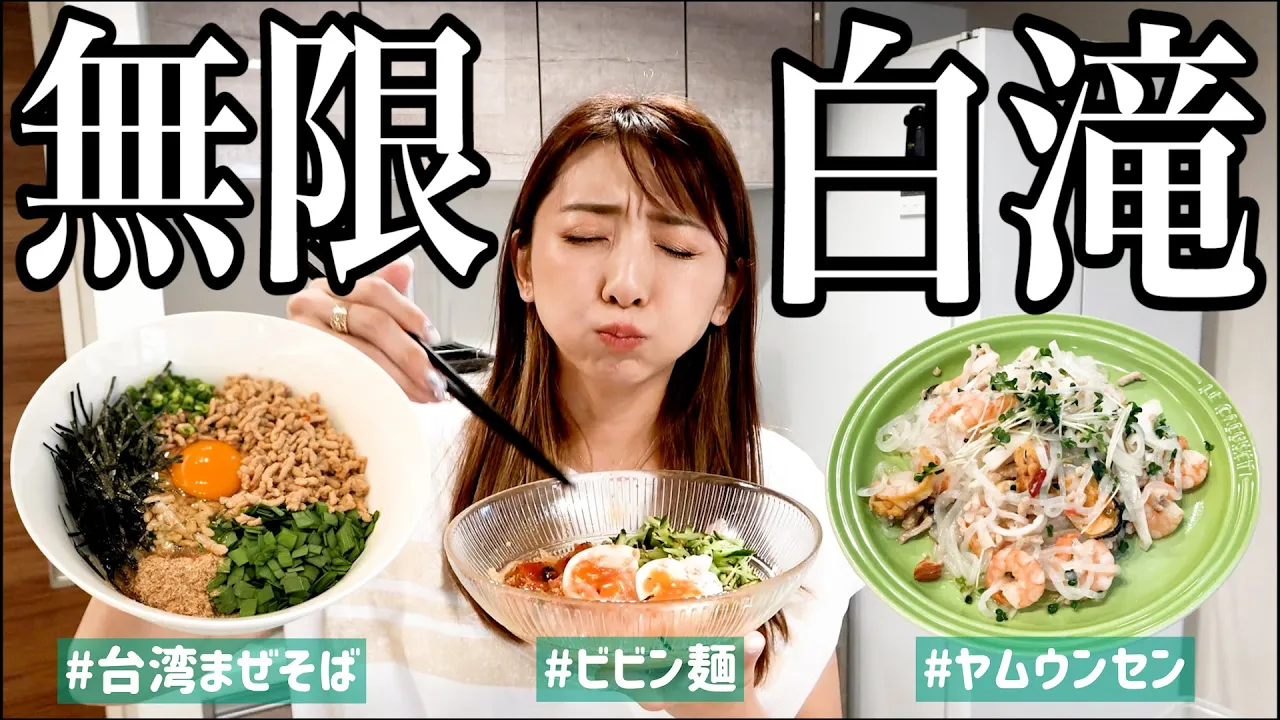 【神レシピ続編】白滝が美味すぎてもう主食で良くない！？夏に最高なダイエットレシピ３品！