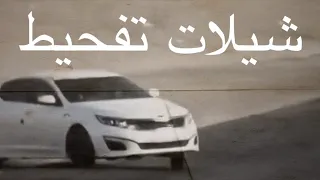 شيلات تفحيط شيلات تفحيط حماس لايفوتكم 