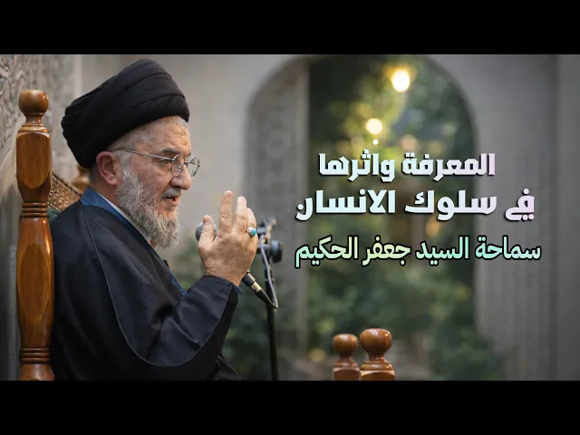 ⁣سماحة السيد جعفر الحكيم | المعرفة واثرها في سلوك الانسان | شهر رمضان ١٤٤٧ هـ