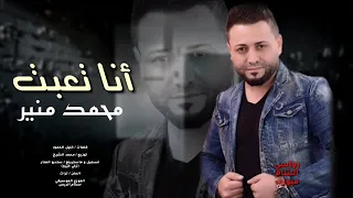 محمد منير ماضل جسم يحمل تعب 