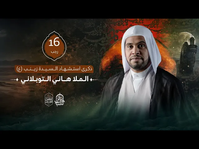 ⁣الملا هاني التوبلاني || ذكرى استشهاد السيدة زينب 