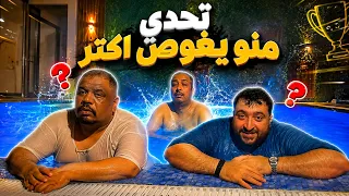 فهد العرادي سناب [ 1092 ] تحدي منو يغوص اكتر 😂🤣