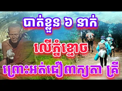 Download MP3 បាត់ខ្លួន៦នាក់លេីភ្នំខ្មោច​ ព្រោះមិនជឿពាក្យលោកតាគ្រី​ ដោយមានបំណងស្វែងរកកំណប់