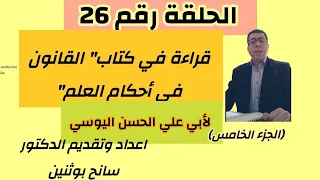 قراءة في كتاب القانون في أحكام العلم لأبي علي اليوسي الجزء الخامس 